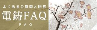 電鋳FAQ