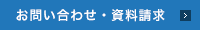 お問い合わせ・資料請求